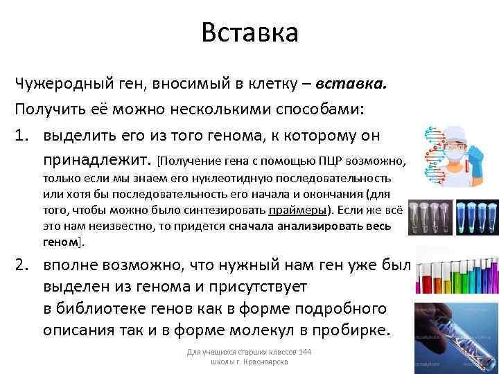 Вставка Чужеродный ген, вносимый в клетку – вставка. Получить её можно несколькими способами: 1.