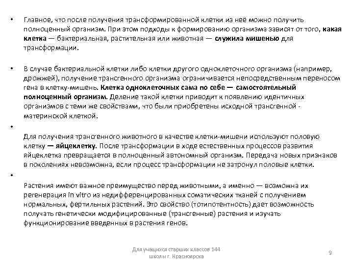  • Главное, что после получения трансформированной клетки из неё можно получить полноценный организм.