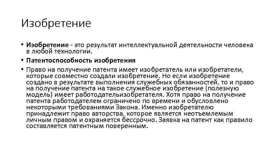 Изобретение • Изобретение - это результат интеллектуальной деятельности человека в любой технологии. • Патентоспособность