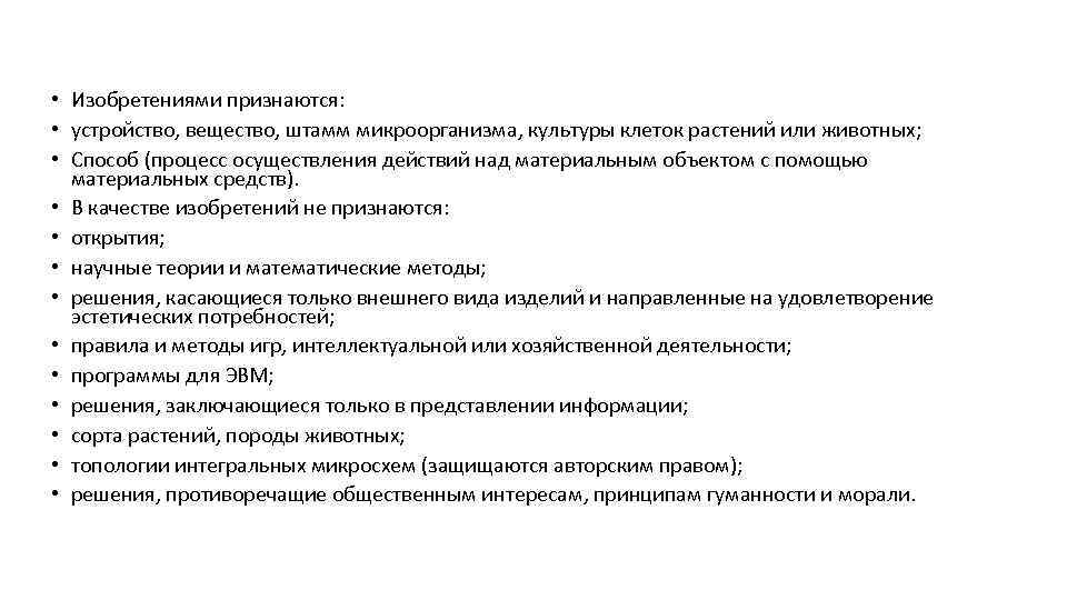  • Изобретениями признаются: • устройство, вещество, штамм микроорганизма, культуры клеток растений или животных;