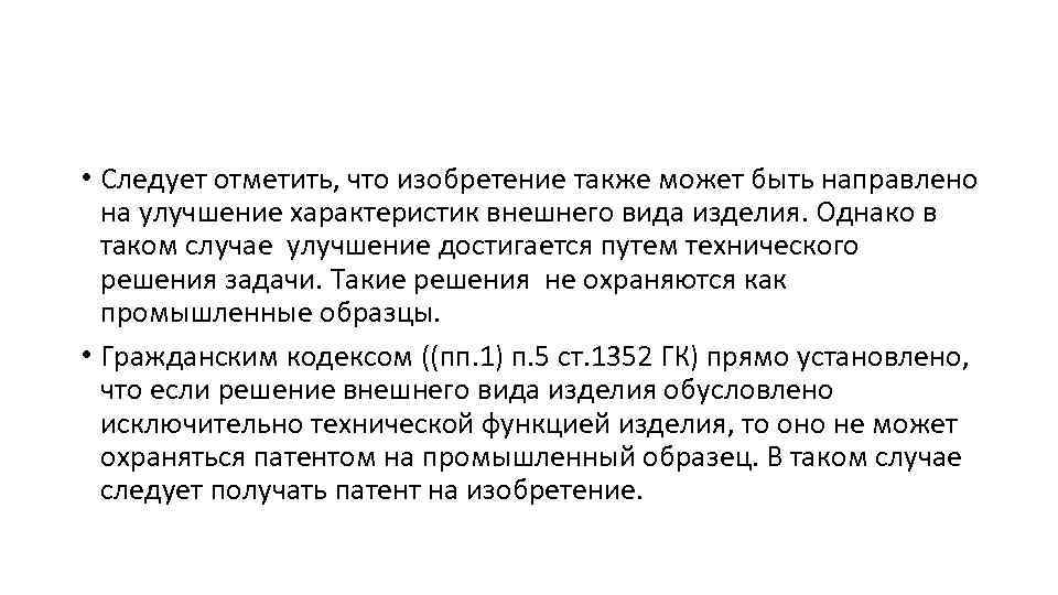  • Следует отметить, что изобретение также может быть направлено на улучшение характеристик внешнего