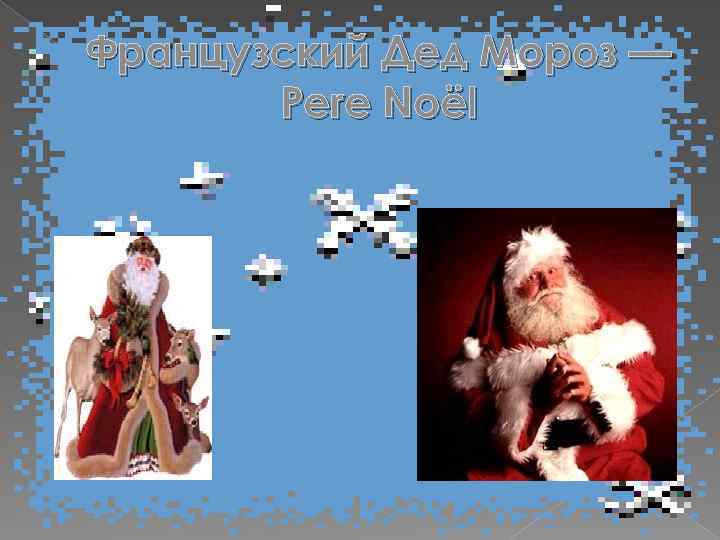 Французский Дед Мороз — Pere Noël 