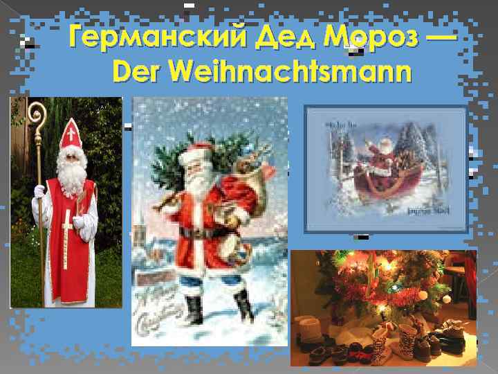 Германский Дед Мороз — Der Weihnachtsmann 
