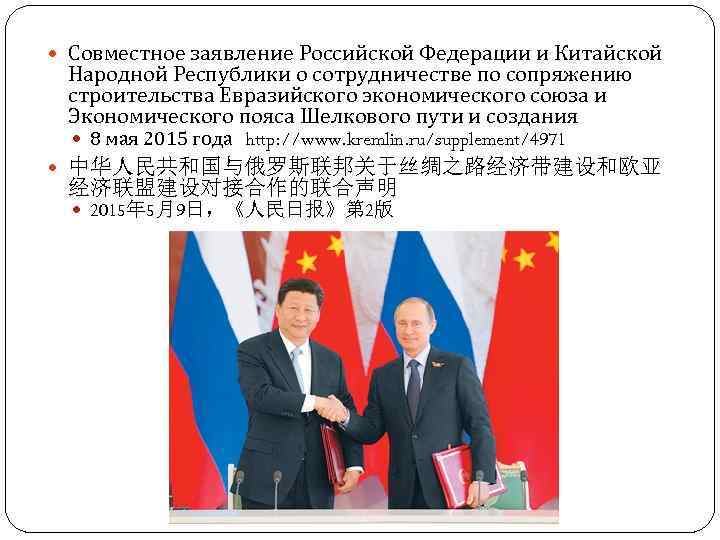  Совместное заявление Российской Федерации и Китайской Народной Республики о сотрудничестве по сопряжению строительства