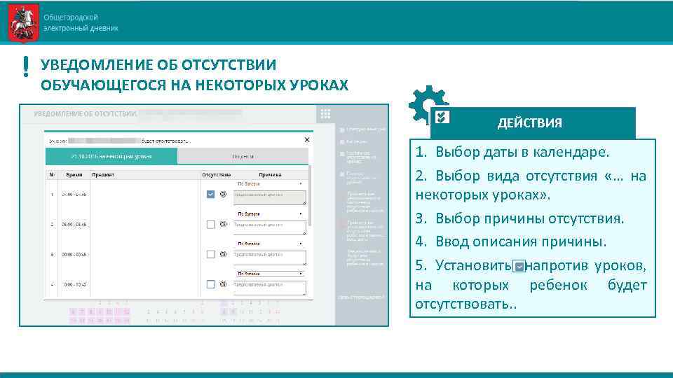 ! УВЕДОМЛЕНИЕ ОБ ОТСУТСТВИИ ОБУЧАЮЩЕГОСЯ НА НЕКОТОРЫХ УРОКАХ ДЕЙСТВИЯ 1. Выбор даты в календаре.