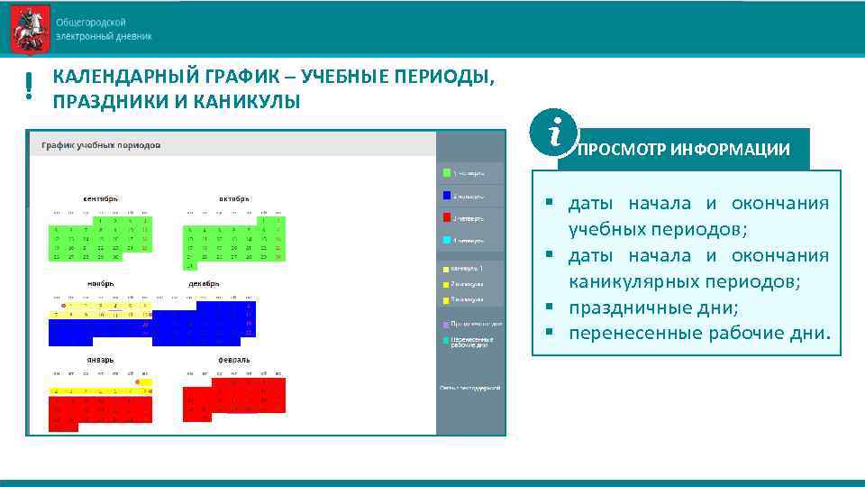 ! КАЛЕНДАРНЫЙ ГРАФИК – УЧЕБНЫЕ ПЕРИОДЫ, ПРАЗДНИКИ И КАНИКУЛЫ ПРОСМОТР ИНФОРМАЦИИ § даты начала