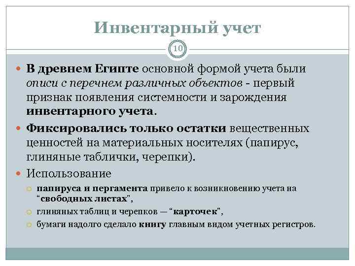 Инвентарный учет 10 В древнем Египте основной формой учета были описи с перечнем различных