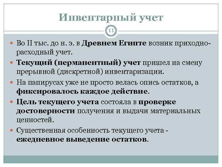 Инвентарный учет 11 Во II тыс. до н. э. в Древнем Египте возник приходно