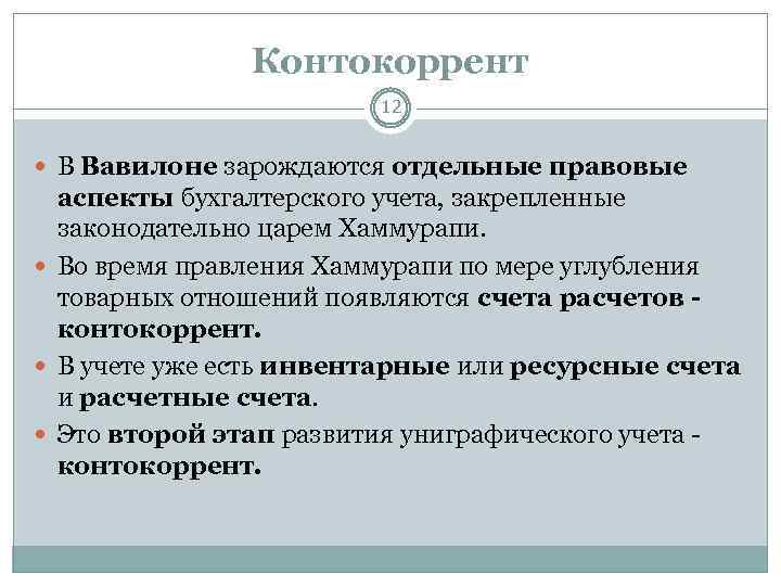 Контокоррент 12 В Вавилоне зарождаются отдельные правовые аспекты бухгалтерского учета, закрепленные законодательно царем Хаммурапи.