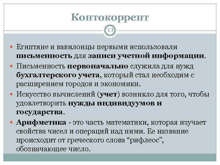 Контокоррент 13 Египтяне и вавилонцы первыми использовали письменность для записи учетной информации. Письменность первоначально