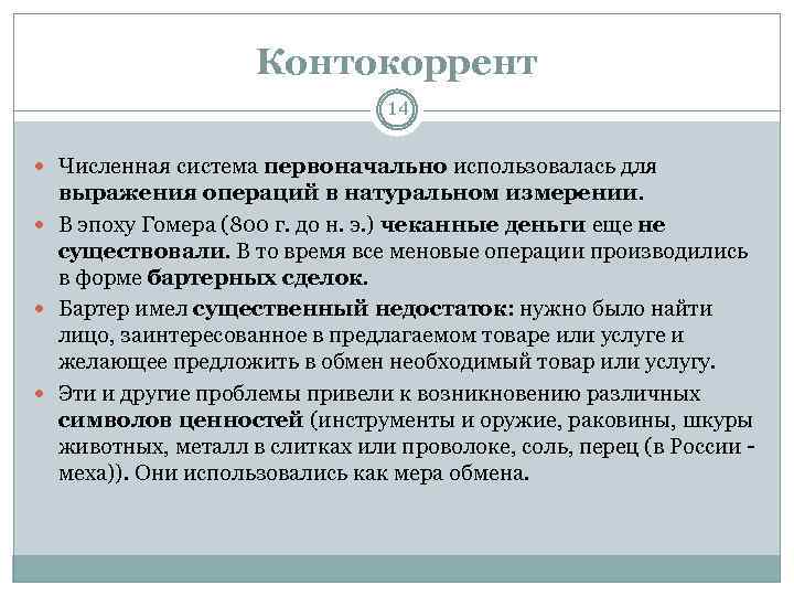 Контокоррент 14 Численная система первоначально использовалась для выражения операций в натуральном измерении. В эпоху