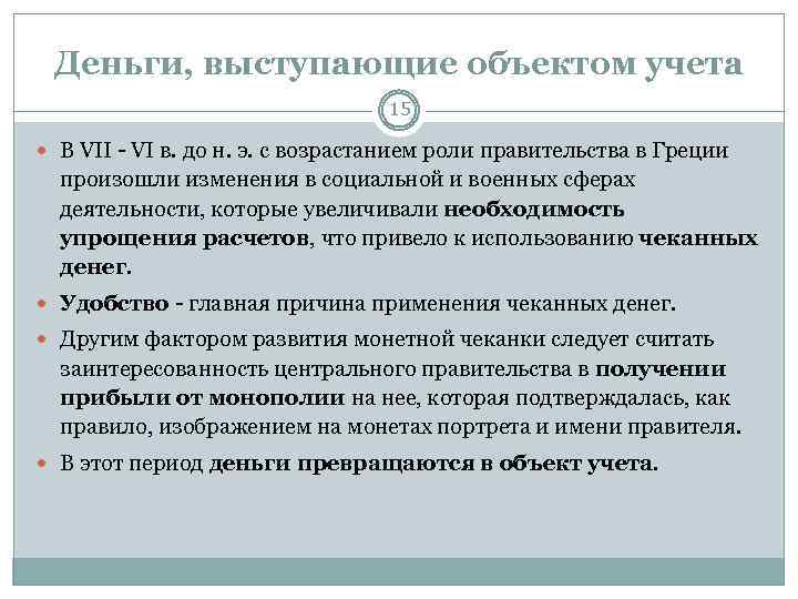 Деньги, выступающие объектом учета 15 В VII - VI в. до н. э. с