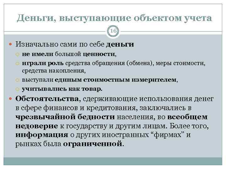 Деньги, выступающие объектом учета 16 Изначально сами по себе деньги не имели большой ценности,