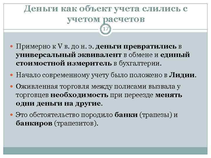 Деньги как объект учета слились с учетом расчетов 17 Примерно к V в. до