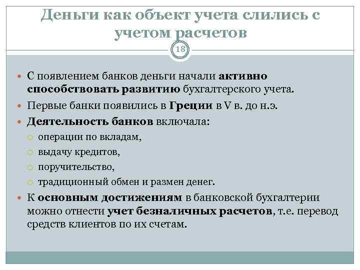 Деньги как объект учета слились с учетом расчетов 18 С появлением банков деньги начали