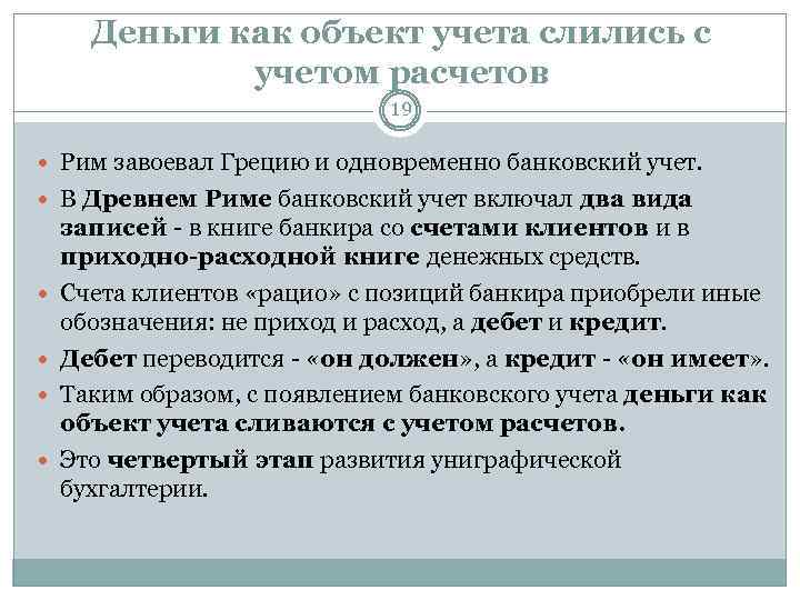 Деньги как объект учета слились с учетом расчетов 19 Рим завоевал Грецию и одновременно