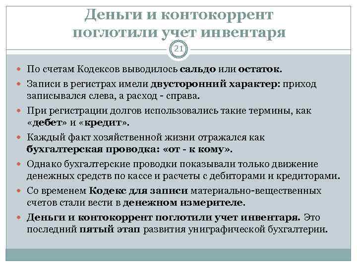 Деньги и контокоррент поглотили учет инвентаря 21 По счетам Кодексов выводилось сальдо или остаток.