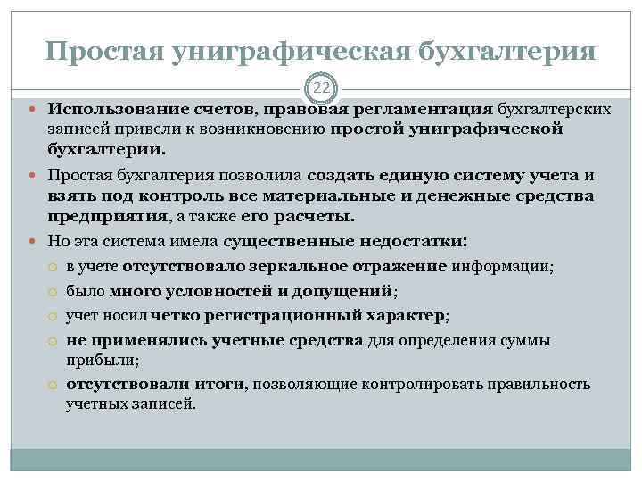 Простая униграфическая бухгалтерия 22 Использование счетов, правовая регламентация бухгалтерских записей привели к возникновению простой