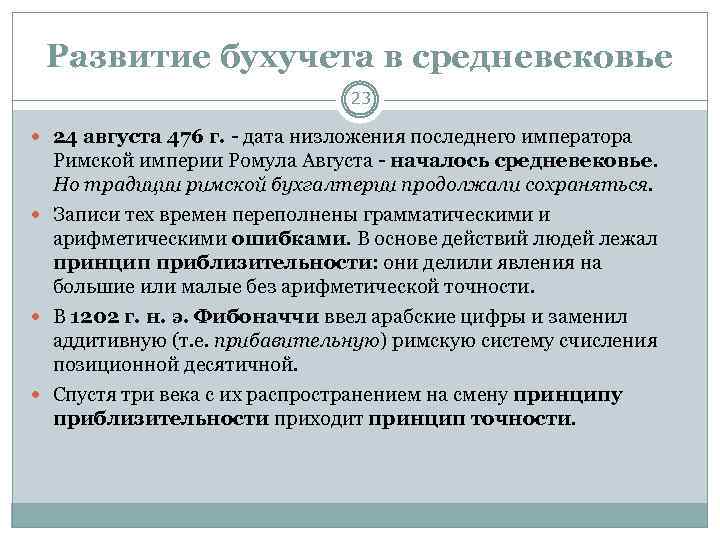 Развитие бухучета в средневековье 23 24 августа 476 г. - дата низложения последнего императора