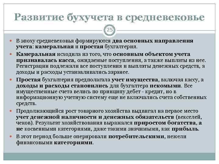 Развитие бухучета в средневековье 25 В эпоху средневековья формируются два основных направления учета: камеральная