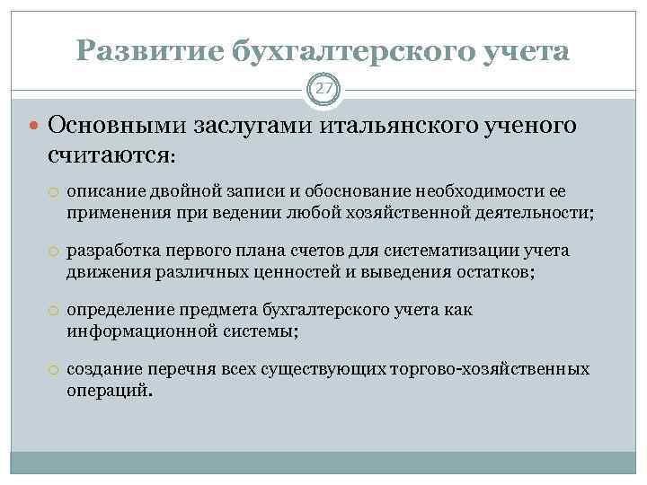 Улучшение бухгалтерского учета. Эволюция бух учета. Критерии систематизации учета. Области развития бухгалтера. Зарождение двойной бухгалтерии презентация.