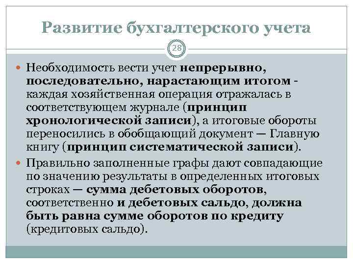 Развитие бухгалтерского учета 28 Необходимость вести учет непрерывно, последовательно, нарастающим итогом каждая хозяйственная операция