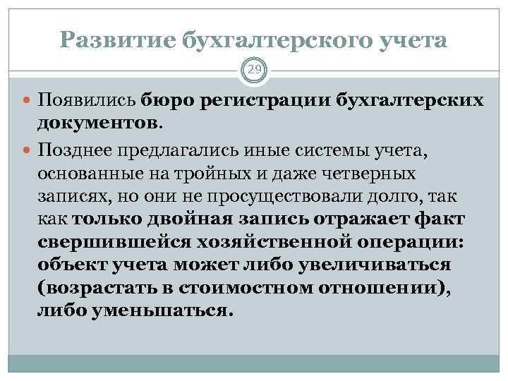 Развитие бухгалтерского учета 29 Появились бюро регистрации бухгалтерских документов. Позднее предлагались иные системы учета,