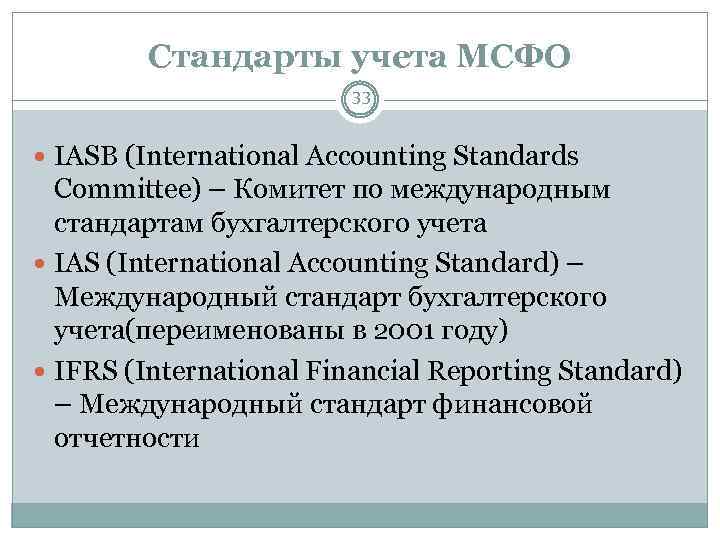 Стандарты учета МСФО 33 IASB (International Accounting Standards Committee) – Комитет по международным стандартам