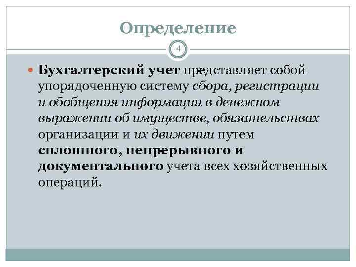 Определение 4 Бухгалтерский учет представляет собой упорядоченную систему сбора, регистрации и обобщения информации в