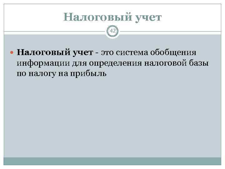 Налоговый учет 42 Налоговый учет - это система обобщения информации для определения налоговой базы