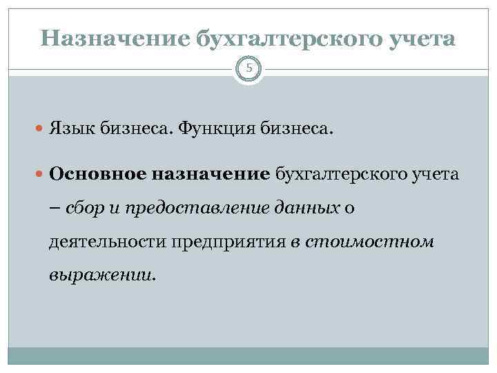 Назначение бухгалтерского учета 5 Язык бизнеса. Функция бизнеса. Основное назначение бухгалтерского учета – сбор