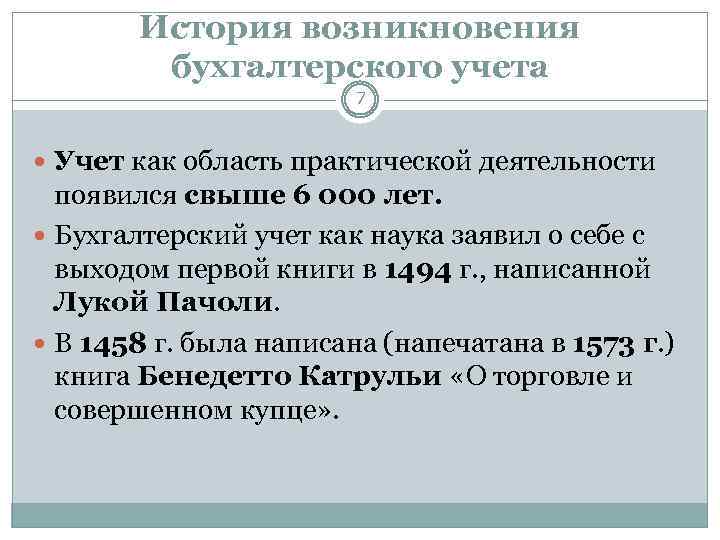 История возникновения бухгалтерского учета 7 Учет как область практической деятельности появился свыше 6 000