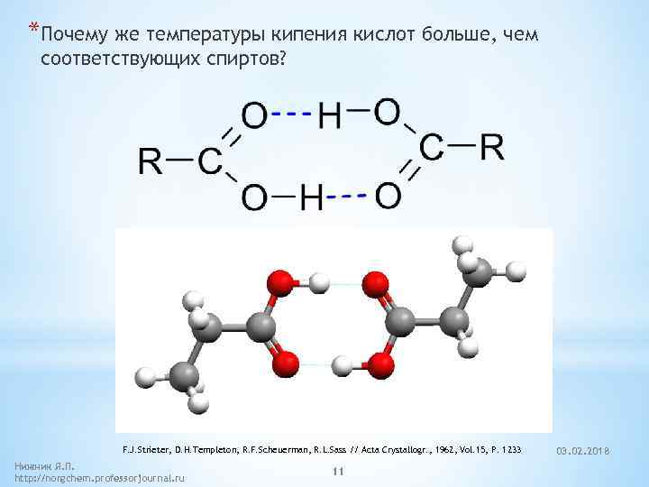 *Почему же температуры кипения кислот больше, чем соответствующих спиртов? F. J. Strieter, D. H.