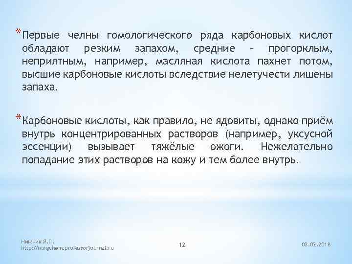 *Первые челны гомологического ряда карбоновых кислот обладают резким запахом, средние – прогорклым, неприятным, например,