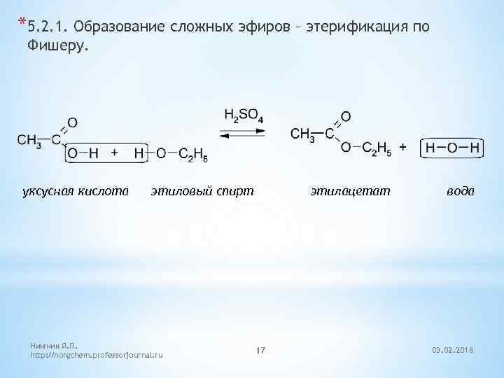 Уксусная кислота взаимодействует с этанолом. Этерификация Фишера. Этерификация образование сложных эфиров. Реакция этерификации Фишера. Образование сложных эфиров – этерификация по Фишеру..