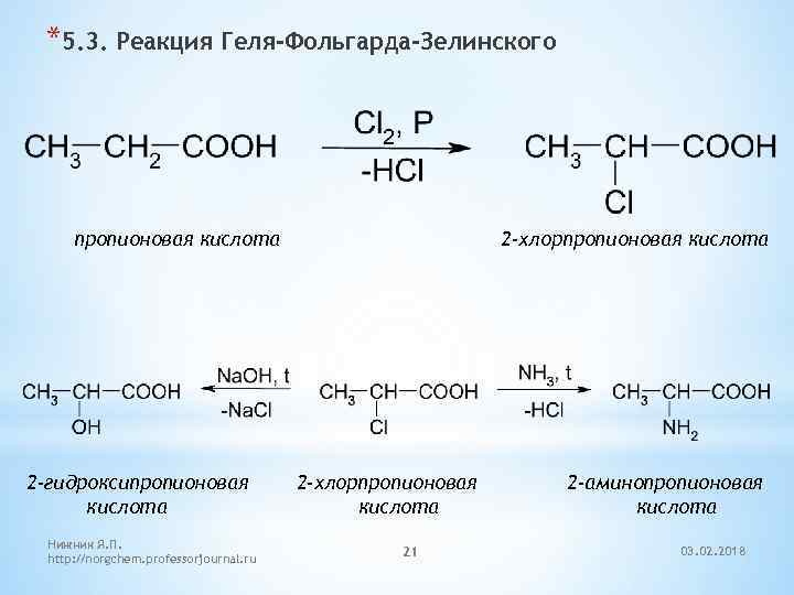 *5. 3. Реакция Геля-Фольгарда-Зелинского пропионовая кислота 2 -гидроксипропионовая кислота Нижник Я. П. http: //norgchem.