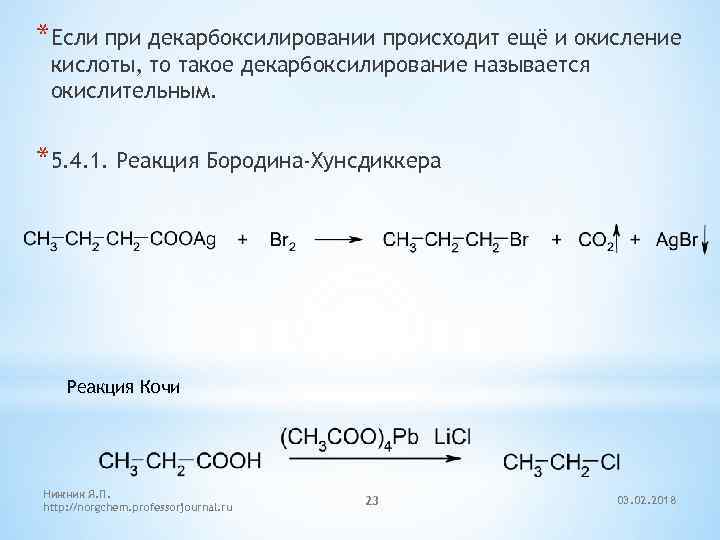 *Если при декарбоксилировании происходит ещё и окисление кислоты, то такое декарбоксилирование называется окислительным. *5.