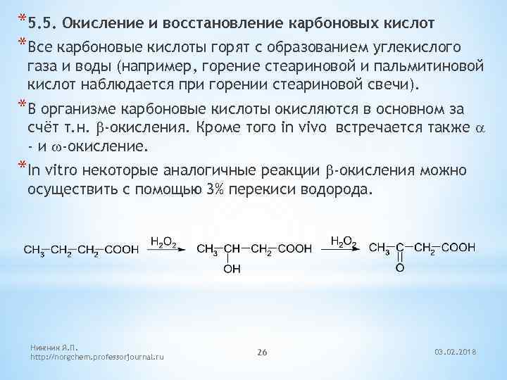 *5. 5. Окисление и восстановление карбоновых кислот *Все карбоновые кислоты горят с образованием углекислого