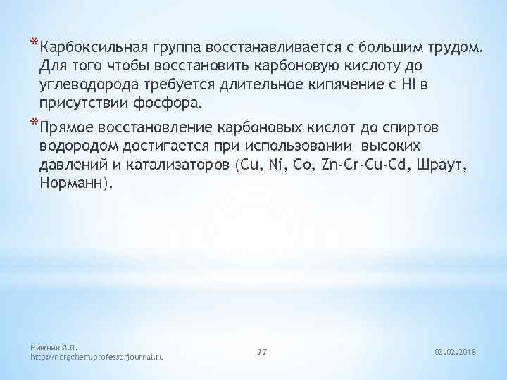 *Карбоксильная группа восстанавливается с большим трудом. Для того чтобы восстановить карбоновую кислоту до углеводорода