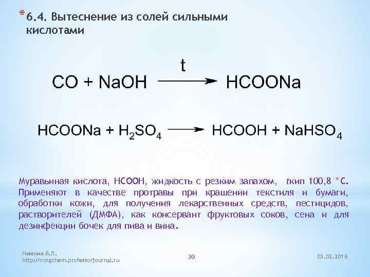 *6. 4. Вытеснение из солей сильными кислотами Муравьиная кислота, HCOOH, жидкость с резким запахом,