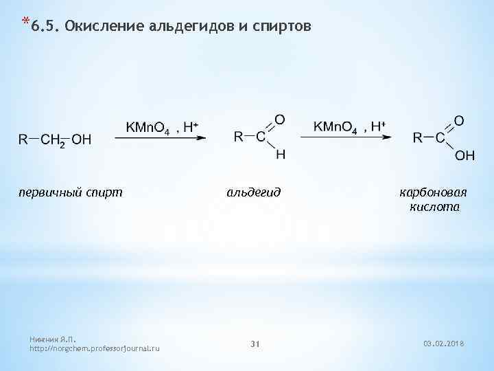 Окисление этанола действием kmno4 h. Восстановление альдегидов механизм. Окисление спирта в альдегид. Окисление первичных спиртов и альдегидов. Окисление альдегидов.