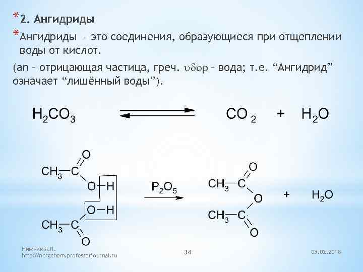 Ангидрид класс. Ангидриды монокарбоновых кислот. Образование ангидридов уксусной кислоты. Формула ангидридов карбоновых кислот. Карбоновая кислота + карбоновый ангидрид.