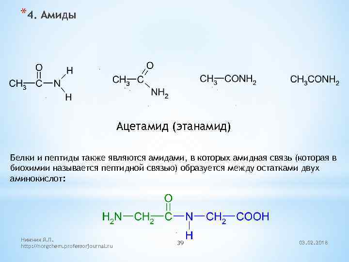 *4. Амиды Ацетамид (этанамид) Белки и пептиды также являются амидами, в которых амидная связь