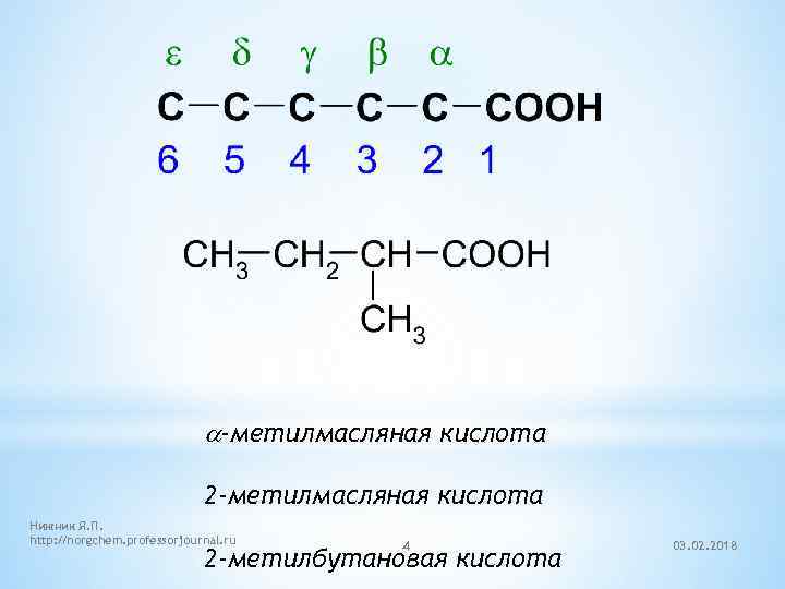 a-метилмасляная кислота 2 -метилмасляная кислота Нижник Я. П. http: //norgchem. professorjournal. ru 4 2