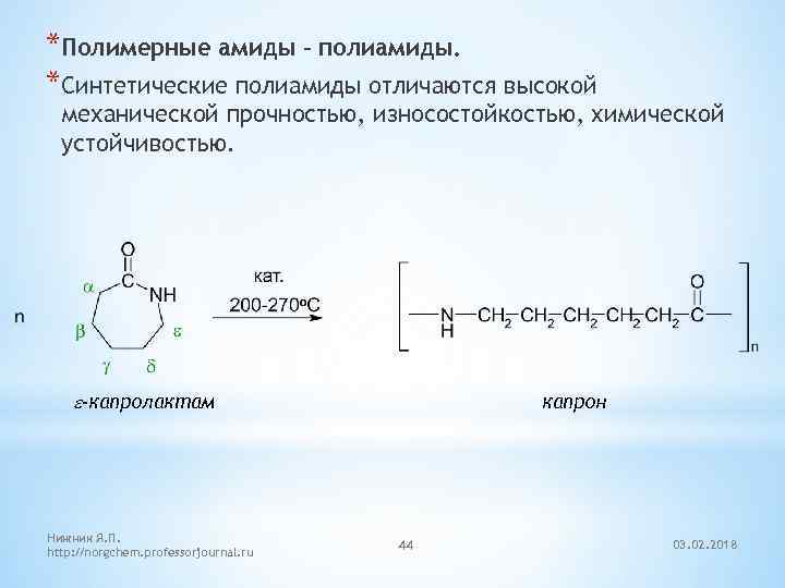 Приведите схему получения капрона из е капролактама