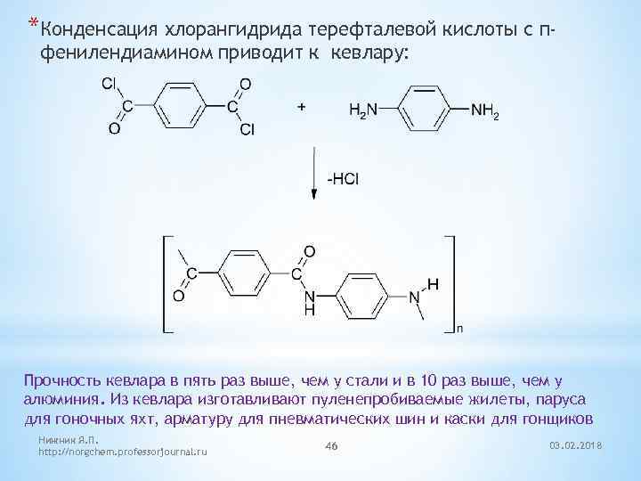 *Конденсация хлорангидрида терефталевой кислоты с пфенилендиамином приводит к кевлару: Прочность кевлара в пять раз