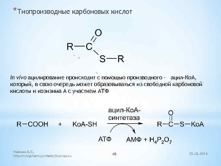 *Тиопроизводные карбоновых кислот In vivo ацилирование происходит с помощью производного – ацил-Ко. А, который,