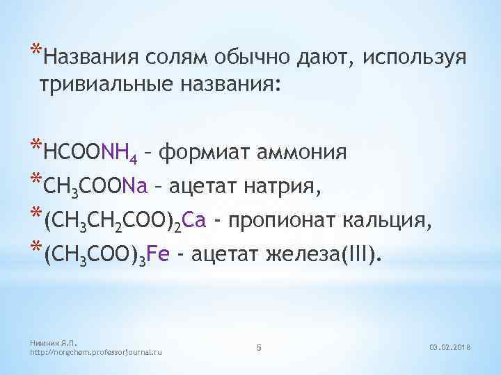 Дайте названия солям. Ch3coona название вещества. Hcoonh4 название. Формиат аммония формула. Тривиальные названия солей аммония.