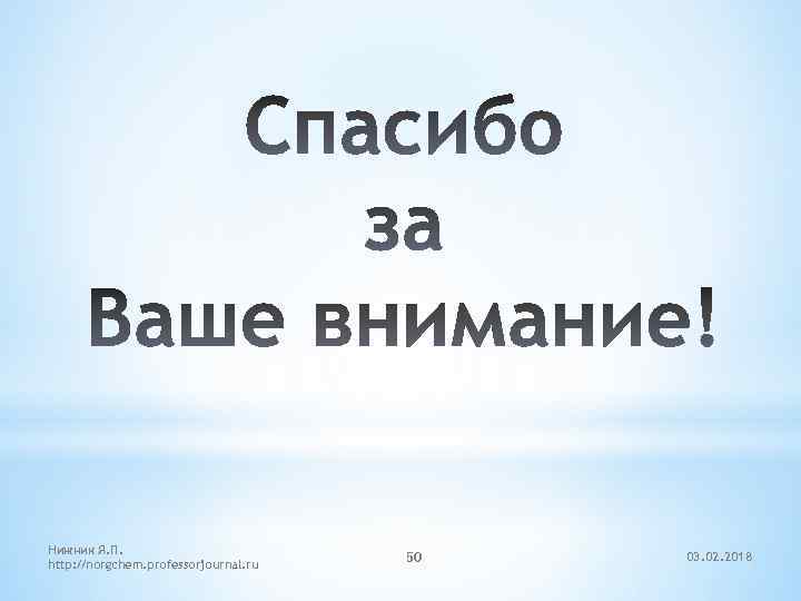 Нижник Я. П. http: //norgchem. professorjournal. ru 50 03. 02. 2018 