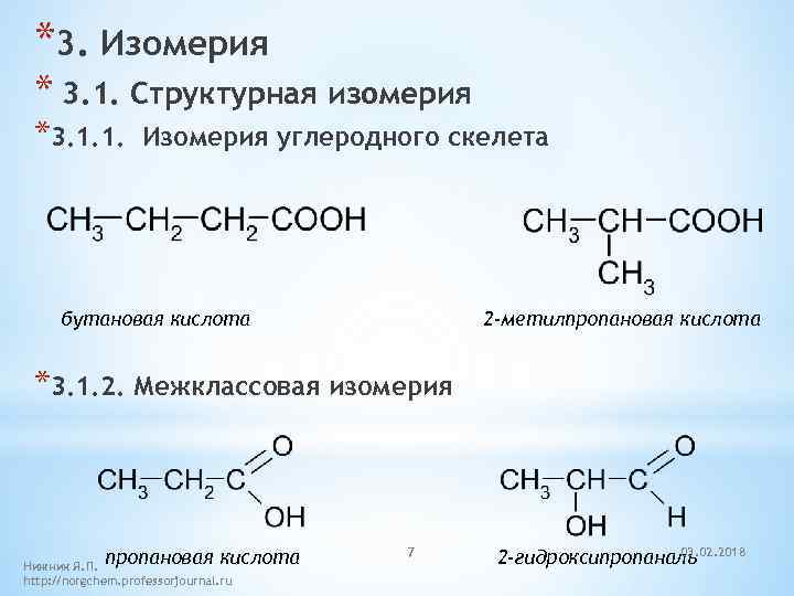 Составить формулу бутановой кислоты